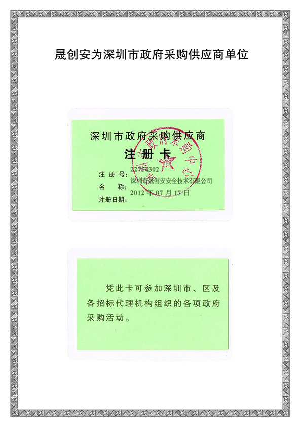 深圳市政府采购供应商注册卡