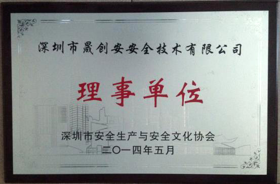 深圳市安全生成与安全文化协会理事单位