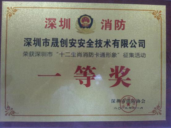 十二生肖消防卡通形象荣获一等奖